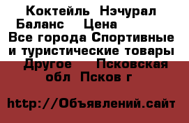 Коктейль “Нэчурал Баланс“ › Цена ­ 2 200 - Все города Спортивные и туристические товары » Другое   . Псковская обл.,Псков г.